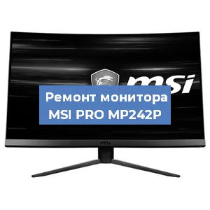 Ремонт монитора MSI PRO MP242P в Воронеже
